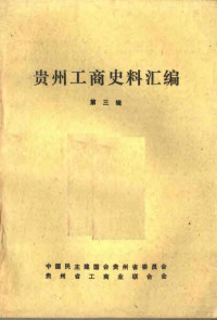 中国民主建国会贵州省委员会，贵州省工商业联合会 — 贵州工商史料汇编 第3辑