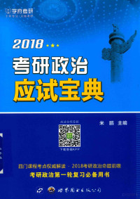 米鹏著；米鹏编 — 2018学府考研 考研政治应试宝典