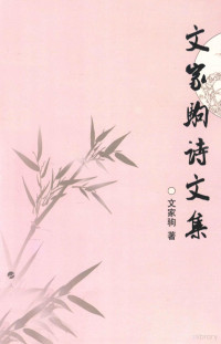 文家驹编, Wen Jiaju zhu — 文家驹诗文集