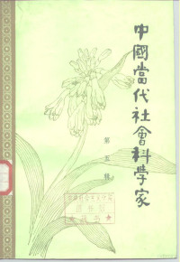 北京图书馆《文献》丛刊编辑部，吉林省图书馆学会会刊编辑部 — 中国当代社会科学家 第5辑