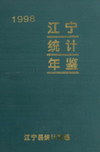 《江宁统计年鉴》编辑部编 — 江宁统计年鉴 1998