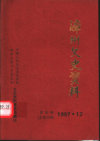 中国人民政治协商会议，福建省漳州市委员会学习文史资料委员会编 — 漳州文史资料 第22辑 总第27期