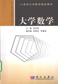 范远泽主编, 范远泽主编, 范远泽 — 大学数学