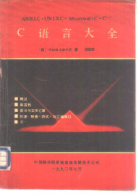 （美）吴双译, (美)H. Schildt著 , 郭兴社等编译, 希尔德特, H Schildt, 郭兴社, 希尔特 1951- — C语言大全