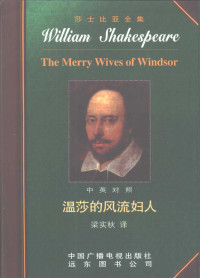 （英）莎士比亚著；梁实秋译, (英)莎士比亚(William Shakespeare)著] , 梁实秋译, 莎士比亚, William Shakespeare, 梁实秋, [Shashibiya], Liang Shiqiu yi — 温莎的风流妇人