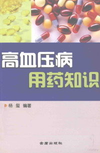 杨玺编著 — 高血压病用药知识