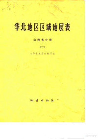 山西省地层表编写组编 — 华北地区区域地层表 山西省分册 1