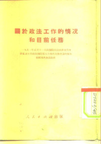 人民出版社编辑 — 关于政法工作的情况和目前任务