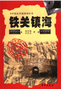 阎受鹏，水东流著, Yan Shoupeng, Shui Dongliu, 阎受鹏, author, 閻受鵬 — 铁关镇海 镇海篇 第2版