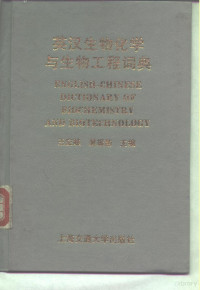 王应睐，吴振勤主编, Ying Lai Wang, Zhen Qin Zhu Bian Wu, 王应睐, 吴振勤主编, 王应睐, 吴振勤 — 英汉生物化学与生物工程词典