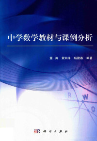 董涛，黄炳锋，杨勤春编著 — 中学数学教材与课例分析