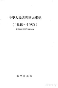 新华通讯社国内资料组编 — 中华人民共和国大事记 1949--1980