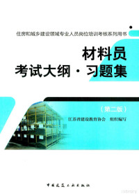 江苏省建设教育协会组织编, Yifang Wang, Wenrong Hui, Jiangsu Sheng jian she jiao yu xie hui, 王毅芳,惠文荣主编] , 江苏省建设教育协会组织编写, 王毅芳, 惠文荣, 江苏省建设教育协会 — 材料员考试大纲·习题集 第2版