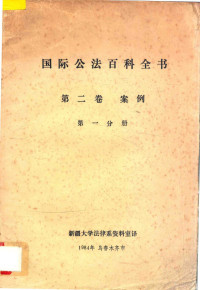 （西德）海尔堡麦克斯·普朗克比较法与国际公法研究所主编；新疆大学法律系资料室译 — 国际公法百科全书 第2卷 案例 第1分册