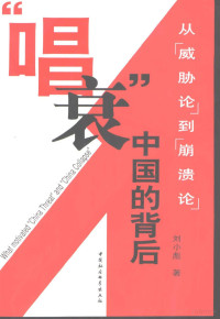 刘小彪著, 刘小彪 (Journalist), Liu Xiaobiao zhu, 刘小彪著, 刘小彪, 劉小彪 — “唱衰”中国的背后 从“威胁论”到“崩溃论”