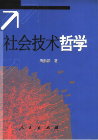 田鹏颖著, 田鹏颖, 1963-, 田鹏颖著, 田鹏颖 — 社会技术哲学