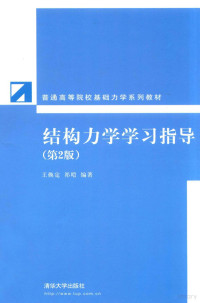 王焕定，祁皑编著, 王焕定, 祁皑编著, 王焕定, 祁皑 — 结构力学学习指导 第2版