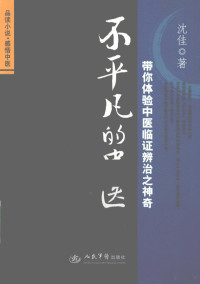 沈佳著, Shen jia zhu, 沈佳著, 沈佳 — 不平凡的中医 带你体验中医临证辨治之神奇