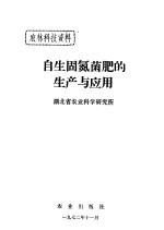 湖北省农业科学研究所编 — 自生固氮菌肥的生产与应用