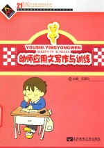 王丽红主编；梁春雪，王丹，宁冬梅副主编 — 幼师应用文写作与训练