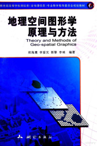 赵海鹰，李爱光，郭黎，李响编著, 郑海鹰.. [et al]编著, 郑海鹰 — 地理空间图形学原理与方法