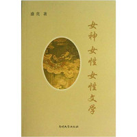 盛英著, Sheng, Ying., 盛英., Sheng Ying zhu — 女神 女性 女性文学