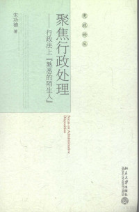 宋功德著, Song Gongde zhu, 宋功德著, 宋功德 — 聚焦行政处理 行政法上“熟悉的陌生人”