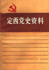 中共定西地委党史资料征研办公室编 — 定西党史资料 总第11辑