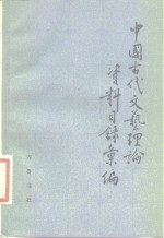 山东大学中文系古代文艺理论史编写组编 — 中国古代文艺理论资料目录汇编