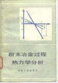 廖为鑫，解子章编 — 粉末冶金过程热力学分析