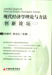 任保平，安立仁主编, 任保平, 安立仁主编, 任保平, 安立仁 — 现代经济学理论与方法创新论坛 2