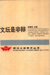 何国瑞主编, 何国瑞主编, 何国瑞, 何國瑞主編, 何國瑞 — 文坛是非辩