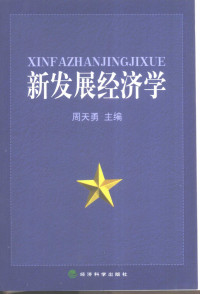 周天勇主编, Zhou Tianyong zhu bian, 周天勇主编, 周天勇 — 新发展经济学