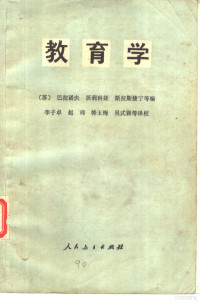 （苏）巴拉诺夫（С.П.Барнов）编；李子卓等译 — 教育学