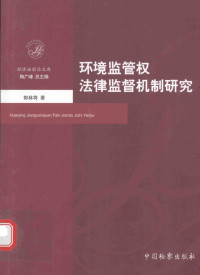 郭林将著, 郭林将, author, 郭, 林将 — 环境监管权法律监督机制研究