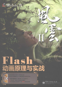 齐朝晖，郑飞编著, 齐朝晖, 郑飞编著, 齐朝晖, 郑飞 — Flash动画原理与实战