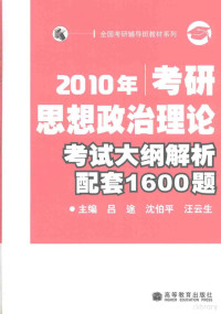 吕途，沈伯平，汪云生主编, 吕途, 沈伯平, 汪云生主编, 汪云生, Shen bo ping, Wang yun sheng, 吕途, 沈伯平 — 2010年考研思想政治理论考试大纲解析配套1600题