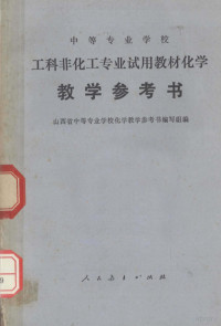 山西省中等专业学校化学教学参考书编写组编 — 中等专业学校 工科非化工专业试用教材化学 教学参考书