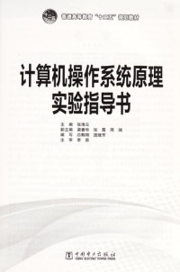 张海云编, Zhang hai yun, 白鹤翔, author, 张海云主编, 张海云 — 计算机操作系统原理实验指导书