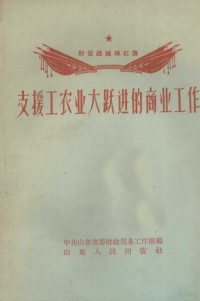 中共山东省委财政贸易工作部编 — 支援工农业大跃进的商业工作