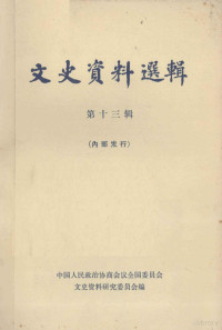 中国人民政治协商会议全国委员会，文史资料研究委员会编 — 文史资料选辑 第13辑