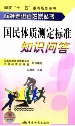 江崇民主编 — 国民体质测定标准知识问答