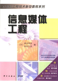 （日）美浓导彦，（日）西田正吾编；白玉林等译, (日)美浓导彦,(日)西田正吾编,白玉林等译, 美浓导彦, 西田正吾, 白玉林, 王毓仁, 商福昆, 美浓导彥, 西田正吾编 , 白玉林, 王毓仁, 商福昆译, 美濃導彥, 西田正吾 — 信息媒体工程