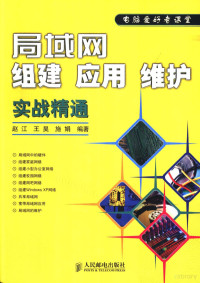 赵江等编著, 赵江等编著, 赵江 — 局域网组建 应用 维护实战精通