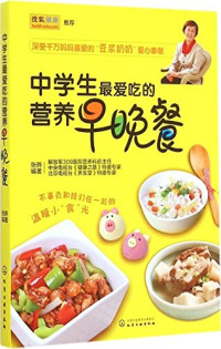 张晔编著, 张晔, editor, author, 张晔编著, 张晔 — 中学生最爱吃的营养早晚餐