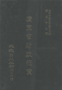 广东省财政厅编 — 近代中国史料丛刊三编 第52辑 广东省财政纪实 第4册