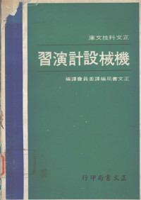 （日）岩浪繁藏编著 — 机械设计演习