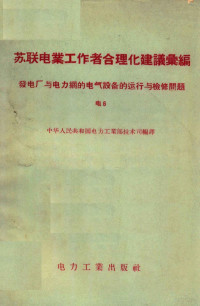 中华人民共和国电力工业部技术司编译 — 苏联电业工作者合理化建议汇编 发电厂与电力网的电气设备的运行与检修问题 电6