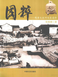 张晓棣著, 张晓棣, 1950- author, Zhang Xiaodi zhu, 张晓棣著, 张晓棣 — 国粹 隋唐大运河宋瓷遗珍