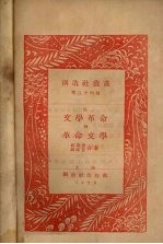 成仿吾，郭沫若著 — 从文学革命到革命文学